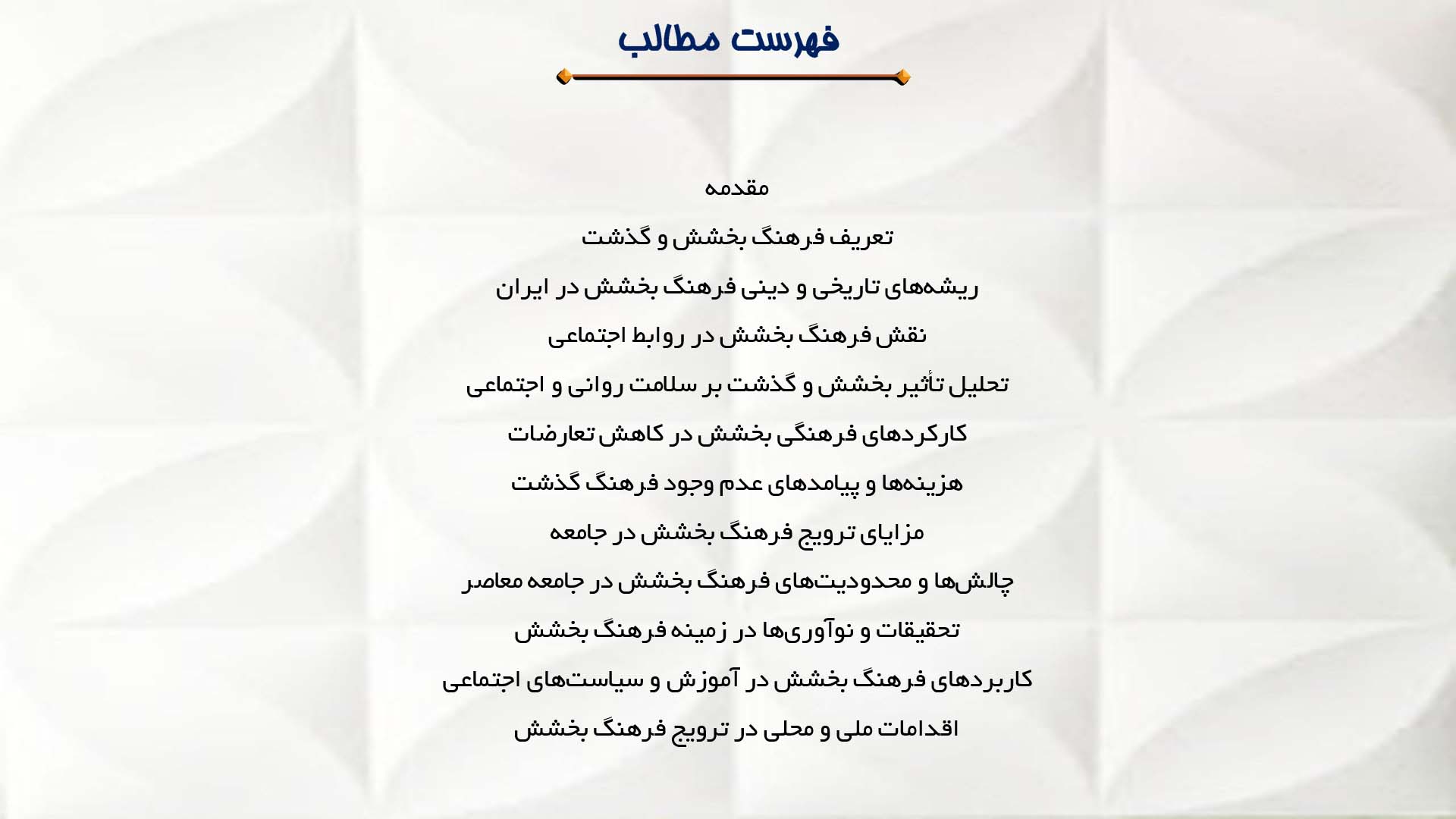 پاورپوینت در مورد فرهنگ بخشش و گذشت در میان مردم